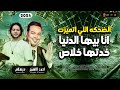 الترند ( الضحكه اللي اتميزت انا بيها الدنيا خدتها خلاص 2024 ) احمد الاسمر & عبسلام باقوى طلعات 2024