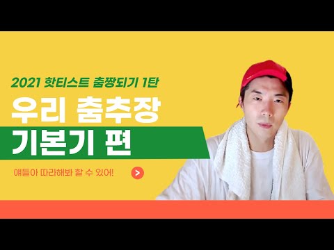 [2PM/우영] 우리 춤추장 기본기편 1탄