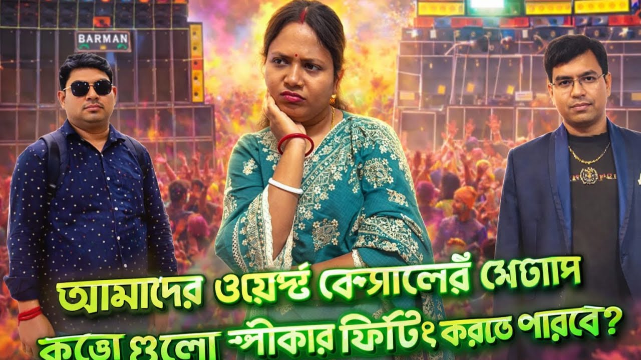 পাওয়ার মিউজিক বা বর্মন মিউজিক কত গুলো করে স্পিকার লাগাতে পারে motto মেলা তে@djloverboudi 