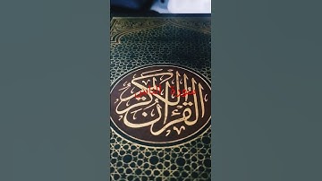 سورة الناس بقراءة حفص عن عاصمة🌹