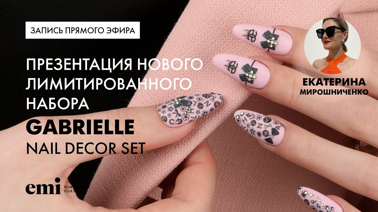 Презентация нового лимитированного набора Gabrielle Nail Decor Set💥