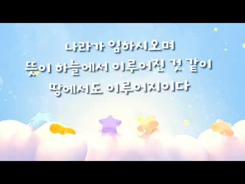 [홀리키즈 예배자료] 주기도문송 개역개정 버전(NEW)
