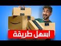 الشراء من امازون والشحن الى عمان ومعظم الدول العربية