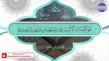 سورة الحجر القارئ ناصر باحاج