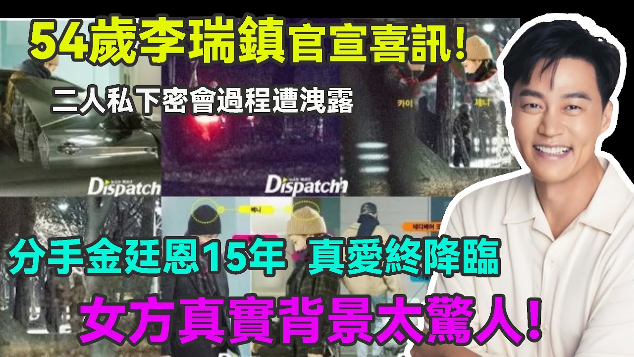 54歲李瑞鎮官宣喜訊！二人私下密會過程遭洩露，女方真實背景太驚人！N度同框綜藝，新節目狂秀恩愛，分手金廷恩15年，真愛終降臨，這次愛上她，我不會再聽媽媽的話！#李瑞鎮#金廷恩