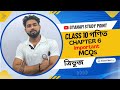 Class 10 Mathematics chapter 6 MCQ | Triangle | ত্ৰিভুজ | Assamese medium | important mcq