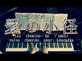 【解説付】「愛の小径」プーランク ピアノソロ /Les chemins de l'amour :poulenc valse chantée pour Léocadia FP106 Piano Solo
