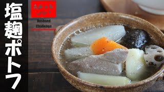 下ごしらえで使った塩麹だけで味が決まります。野菜の旨みと肉の甘みだけでとっても美味しいポトフが完成します。お肉もトロトロですよ。