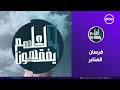 لعلهم يفقهون فرسان المنابر الثلاثاء 21 4 2026 الحلقة الكاملة