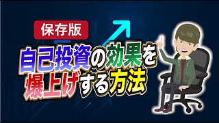 【LIFEHACK】「自己投資の効果を爆上げする方法」を世界一分かりやすく要約してみた