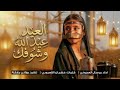 شيله العيد عيد الله وشوفك مرسال العجوني 2026