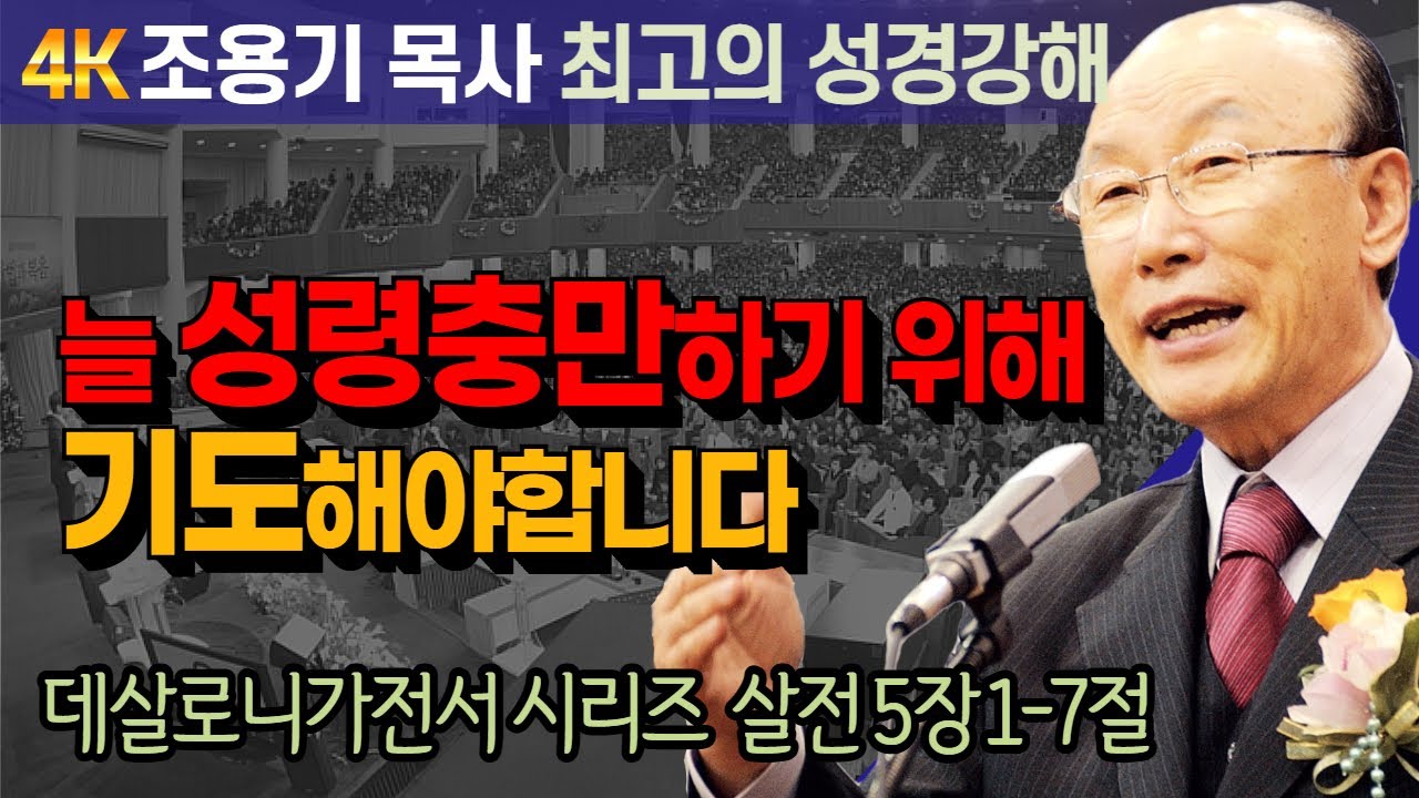 조용기 목사 성경강해 데살로니가전서 시리즈 (살전 5장 1-7절) - 늘 성령충만하기 위해 기도해야합니다 [4K 고화질복원판]