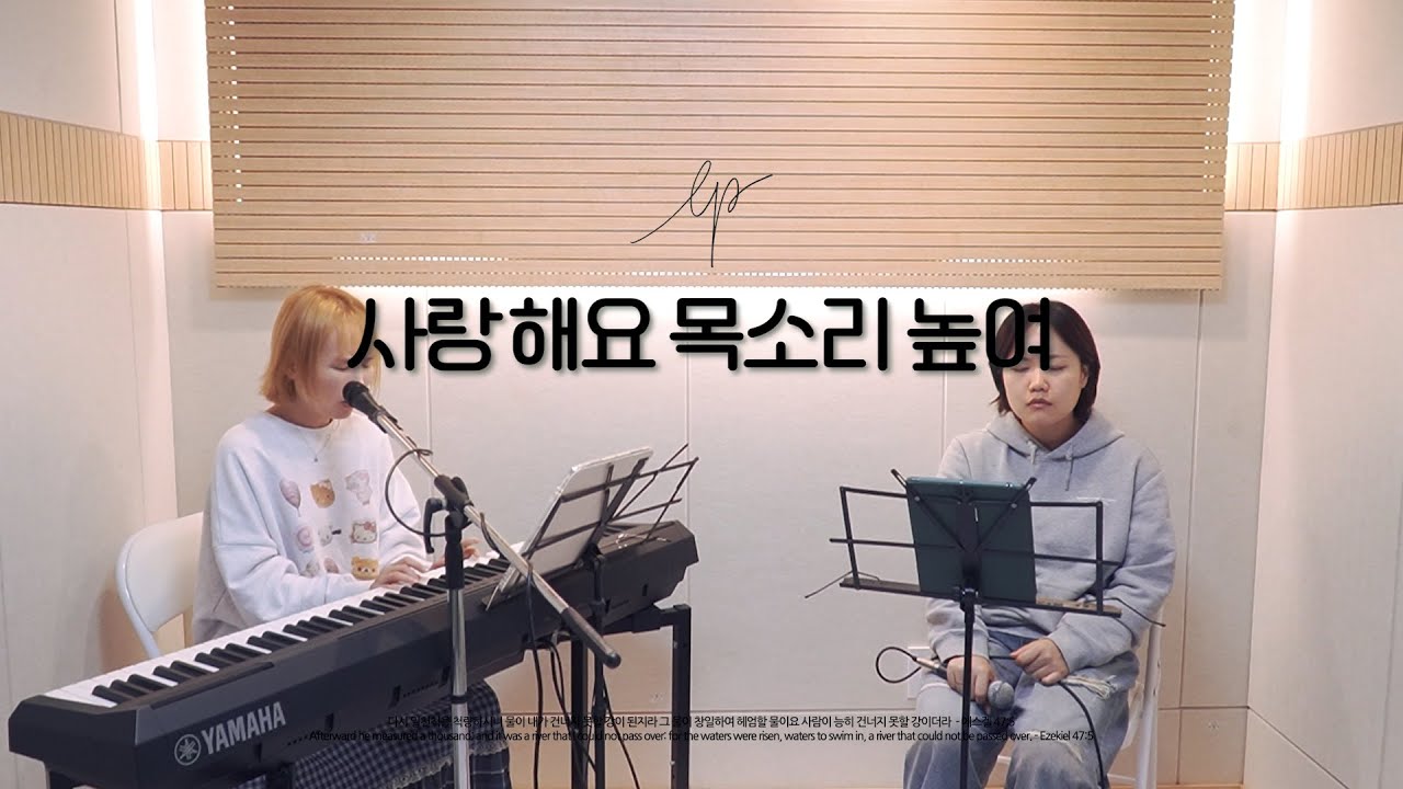 playlist 23. 사랑해요 목소리 높여 🎤 LP (Lord's People)