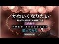 古内東子 / かわいくなりたい / Kawaiku Naritai / Toko Furuuchi 【歌ってみた】