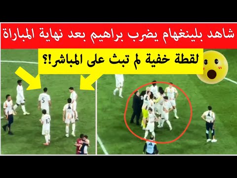 حصريا شاهد ماذا وقع بين براهيم دياز وبلينغهام بعد نهاية مباراة ريال مدريد ضد برشلونة