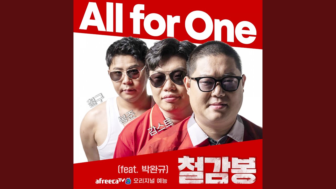 철구, 감스트, 와꾸대장봉준 - All for One (feat. Park Wan Kyu)