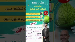 منتجات الدكتور أمير صالح .. كيف يمكن الحصول عليها ؟