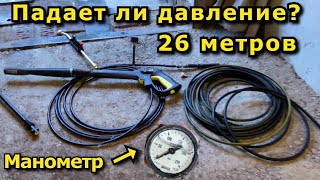 Падает ли давление с длинным шлангом KARCHER