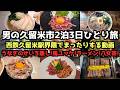 【福岡旅行】久留米市２泊３日ひとり旅 #旅行 #旅行vlog #久留米旅行 #久留米市