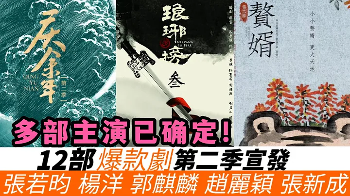 12部爆款劇開拍續集！主演名單部分已確定！張若昀《慶余年2》《雪中2》正式宣發，《楚喬傳2》全新劇本無趙麗穎！《三生三世》繫列新劇選角無CP感！《瑯琊榜3》正在選拔中，虐戀仙俠《琉璃》第二季或將改名！ - 天天要聞