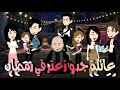 يوميات جدو زعتر قصه كامله كوميدي روووعه