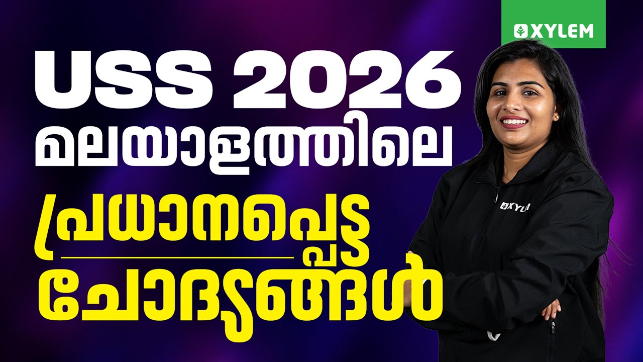 USS 2026 : മലയാളത്തിലെ പ്രധാനപ്പെട്ട  ചോദ്യങ്ങൾ !! | Xylem Class 7