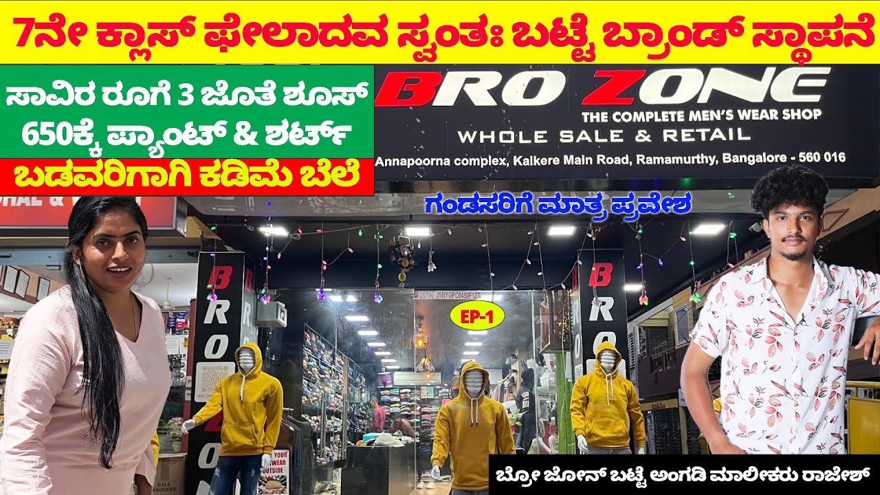7ನೇ ಕ್ಲಾಸ್ ಫೇಲಾದ ಕೂಲಿ ಕೆಲಸದವ ಸ್ವಂತಃ ಬಟ್ಟೆ Brand ಸ್ಥಾಪಿಸಿದ ಕಥೆ -ಸಾವಿರಕ್ಕೆ 3 ಜೊತೆ ಶೂಸ್-Bro Zone-Rajesh