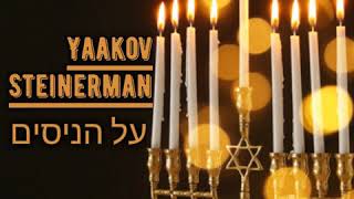 על הניסים חנכה  Al Hanisim by Yaakov Steinerman
