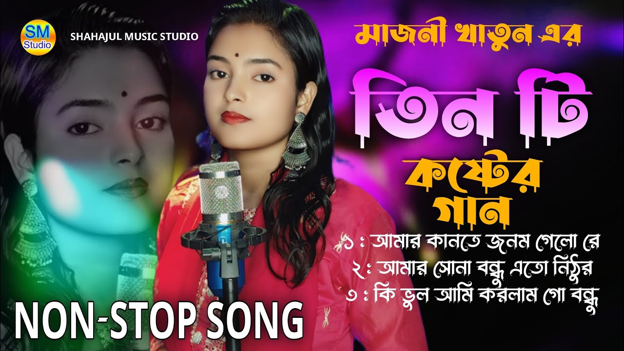Non Stop Bangla Gaan 2025 😢 মাজনী খাতুন এর সেরা গান ৩ টি বাংলা গান ২০২৫ 3 Hit Song / Majoni Khatun