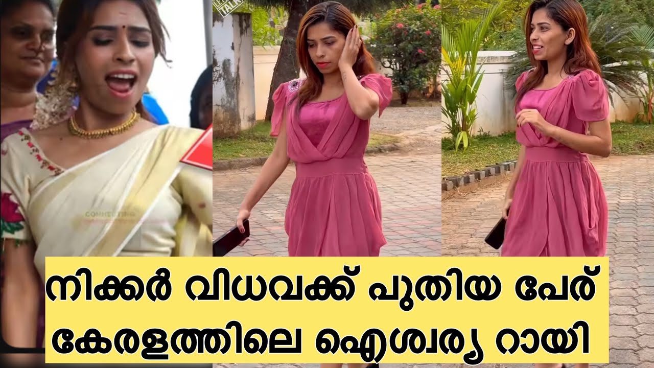 പഞ്ചായത്തിലെ പുതിയ ഐശ്വര്യറായി 😅 രേണ സുനക്ക് പുതിയ വിളിപേര് 😅#renusudhi #trendingnow 