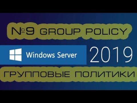 Групповые политики Windows Server 2019 (2016).