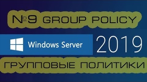 Групповые политики Windows Server 2019 (2016).