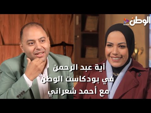 آية عبد الرحمن في بودكاست الوطن مع أحمد شعراني