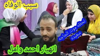 @احمد وامل السبب الحقيقى لموت الحاجه سعيده انهيار امل والسبب رميساء تخرج عن صمتها