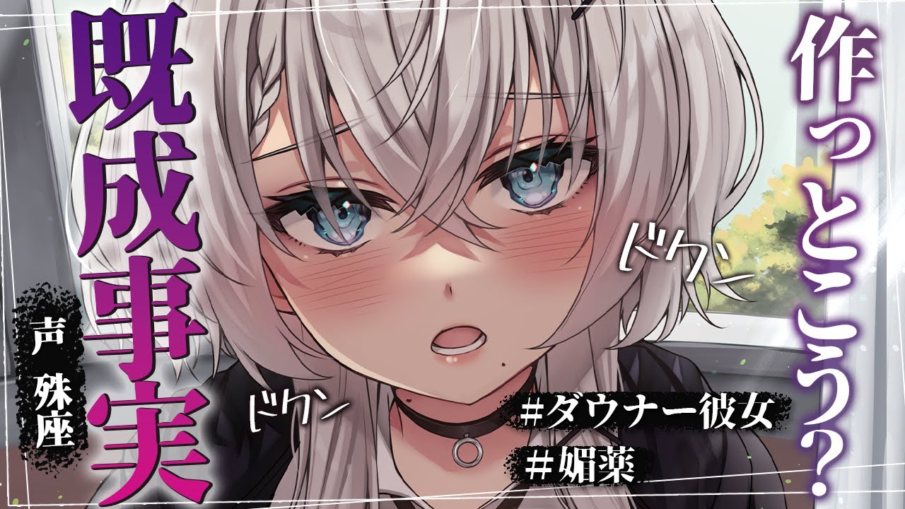 【ダウナー】遠距離ダウナー彼女に媚薬を飲まされる【没入感男性向けシチュボ】CV殊座