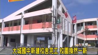 1021225 03大城國中新建校舍完工 校園換然一新