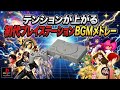 テンションが上がる初代プレイステーションBGMメドレー!
