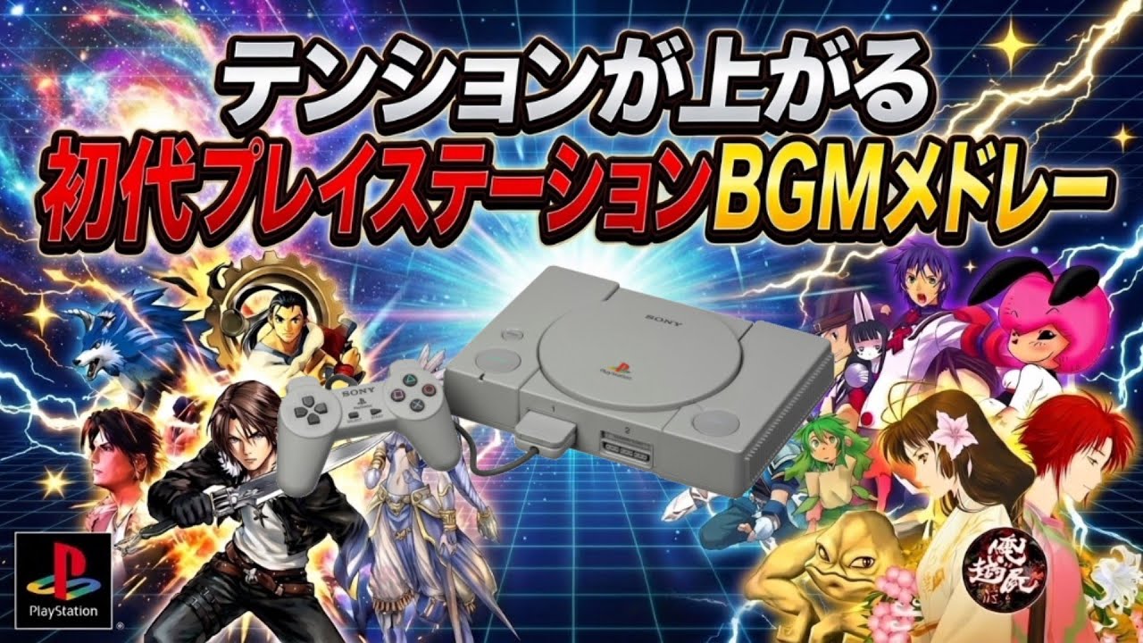 テンションが上がる初代プレイステーションBGMメドレー!