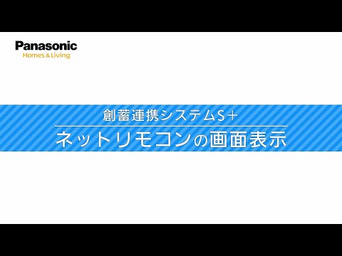 創蓄連携システムS+ 取扱い説明「ネットリモコンの画面表示」