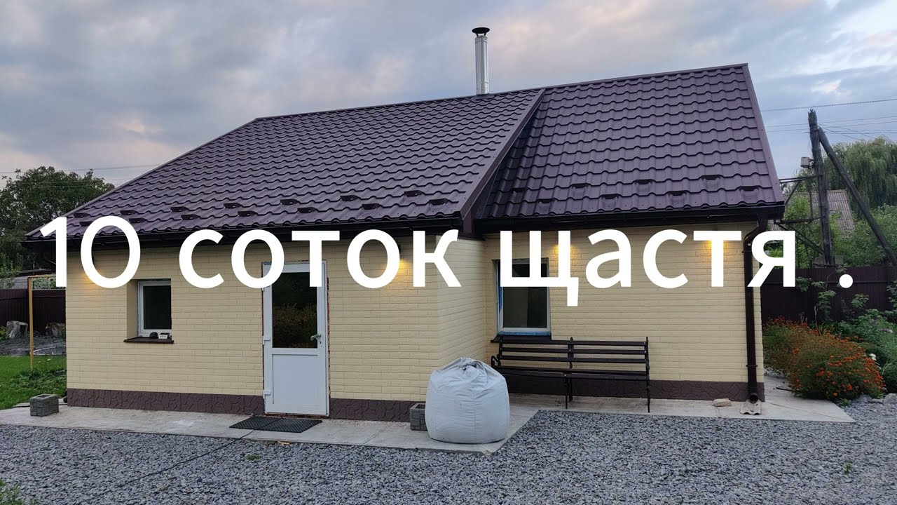 Було - стало : як я переробив старий будинок на мрію. Дача в місті.
