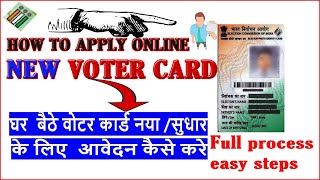 APPLY NEW VOTER ID CARD ONLINE || घर बैठे वोटर कार्ड के लिए अवेदन कैसे करे