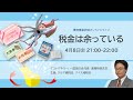 【事務事業評価ライブ】税金は余ってる！