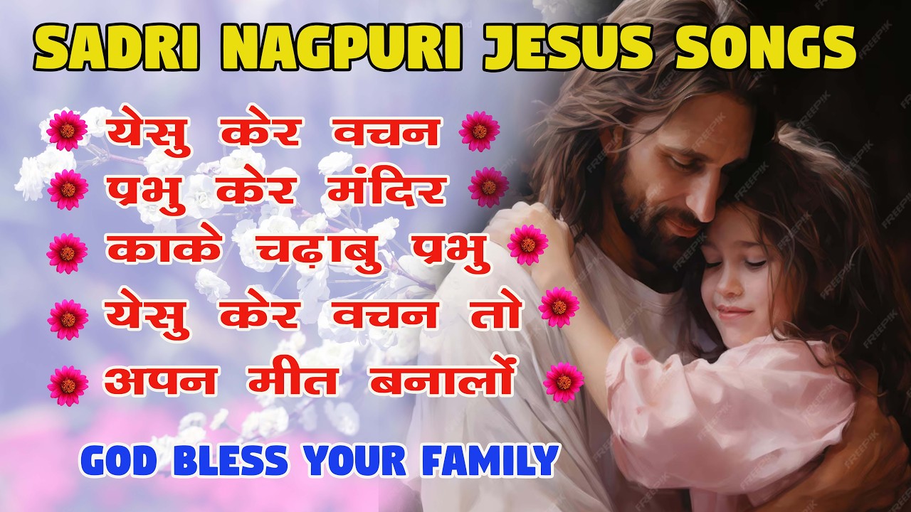 सादरी नागपुरी Jesus Songs II Sadri मसीह भजन II Oscar Lakra Music II 