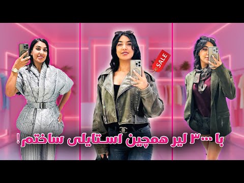 با ۳۰۰۰ لیر همچین استایلی ساختم