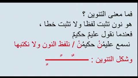 قواعد التجويد المقررة في الامتحان الجهوي لتلاميذ الثالثة إعدادي -أحكام النون الساكنة أو التنوين-