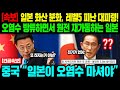 [해외반응] 일본 화산 분화, 레벨5 피난 대피령! 오염수 방류하면서 원전 재가동하는 일본 중국 &quot;일본이 오염수 마셔야&quot;