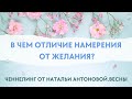 В ЧЕМ ОТЛИЧИЕ НАМЕРЕНИЯ ОТ ЖЕЛАНИЯ? | Абсолютный Ченнелинг