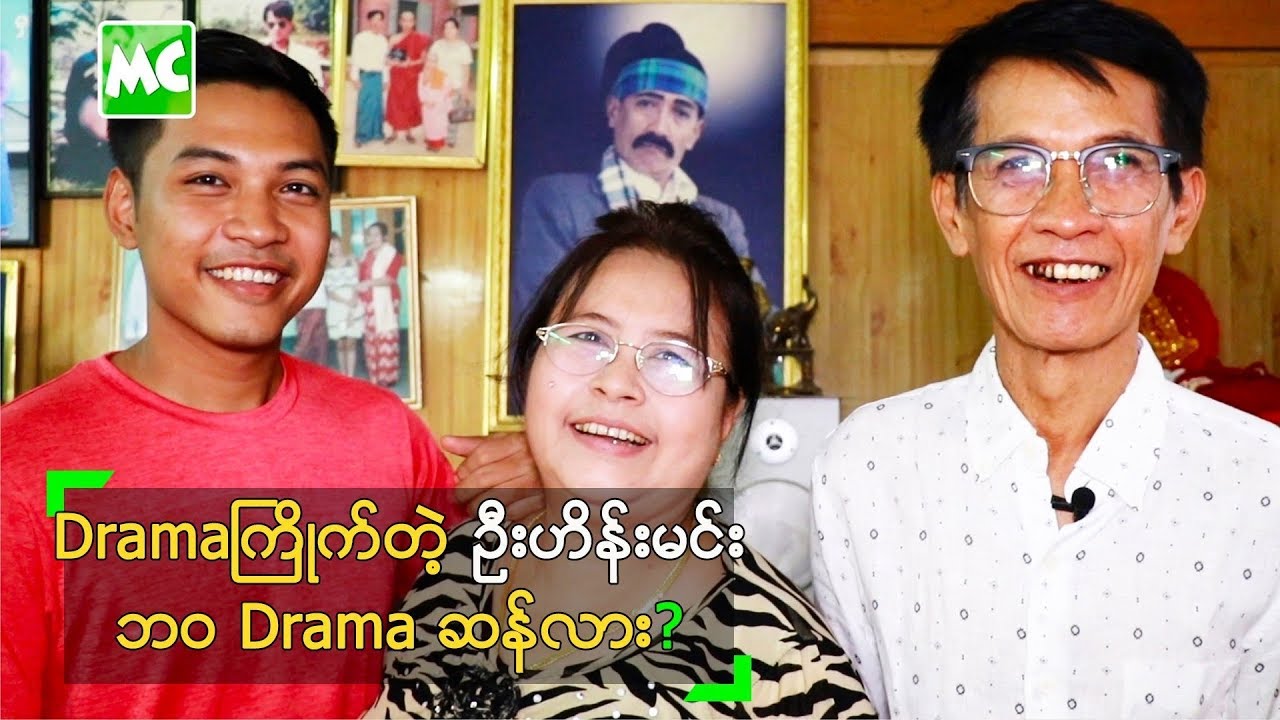 Drama ကြိုက်တဲ့ ဦးဟိန်းမင်း ဘဝက Drama ဆန်ခဲ့လား ??