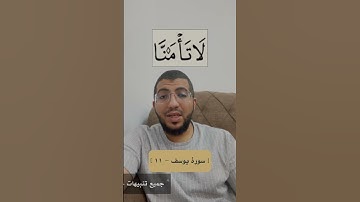 كيف نقرأ كلمة ( تأمنَّا ) في سورة يوسف | بدر فاضل