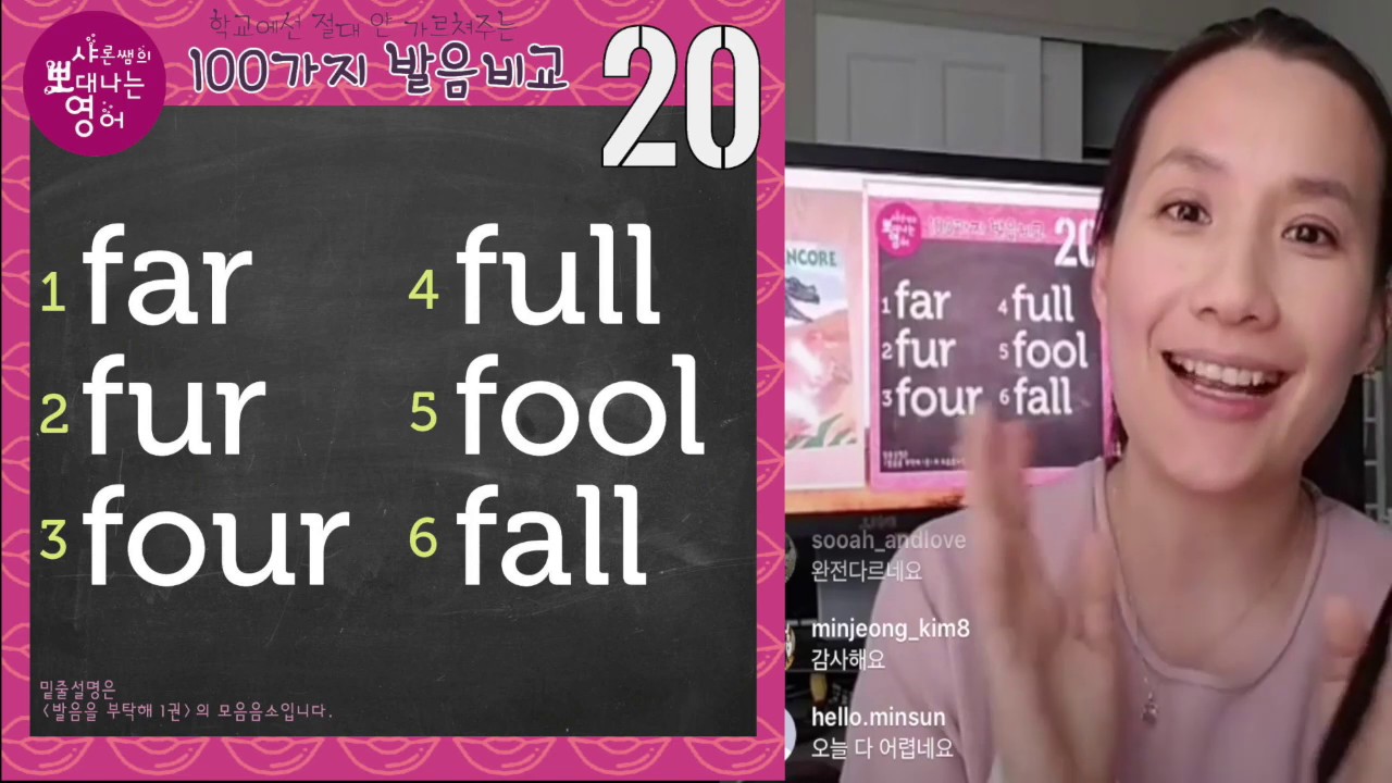 발음비교 20강 - 모음소리 6가지를 정확히 뽀대나게 연습해 보아요! L과 R의 끝소리 차이도 함께.